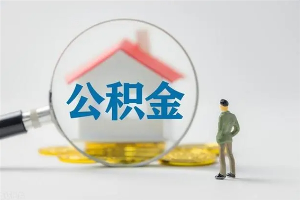 泽州取封存公积金（提取封存公积金）